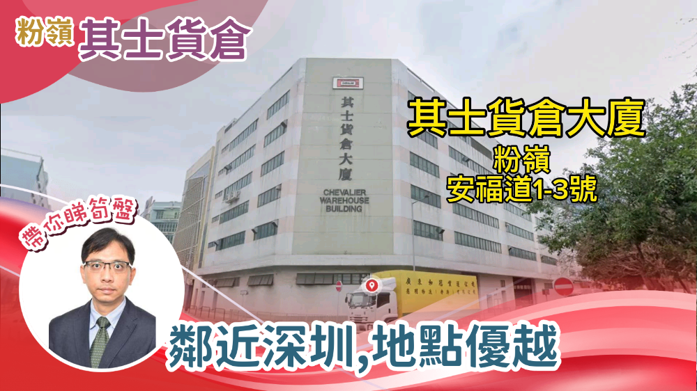 安樂村其士貨倉大廈｜工商樓盤｜中原工商舖