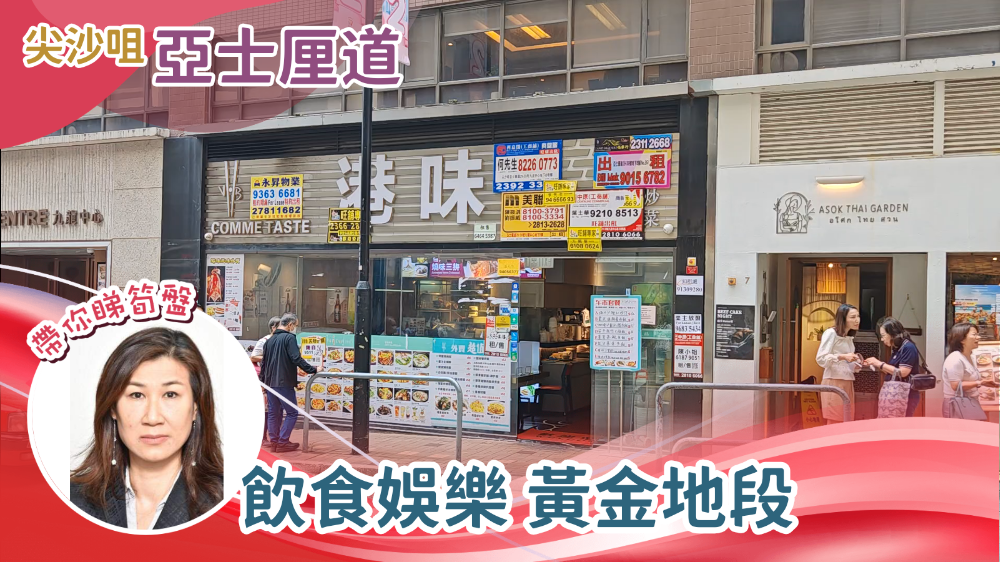 尖沙咀亚士厘道的单位视频资料｜商铺楼盘｜中原工商铺