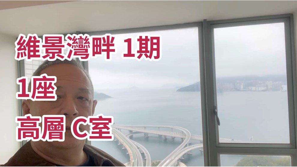 維景灣畔 1期 1座