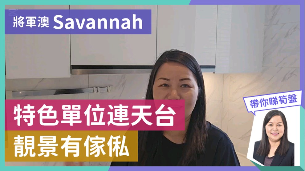 SAVANNAH 1座