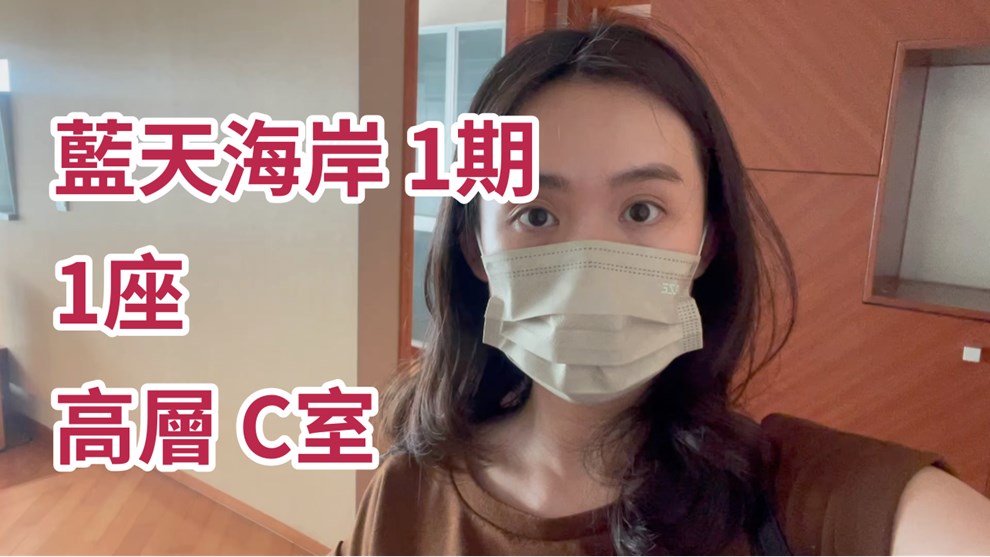 藍天海岸 1期 1座