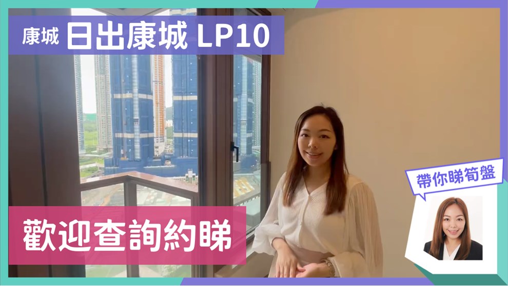 日出康城 10期 LP10 2座 (2B)