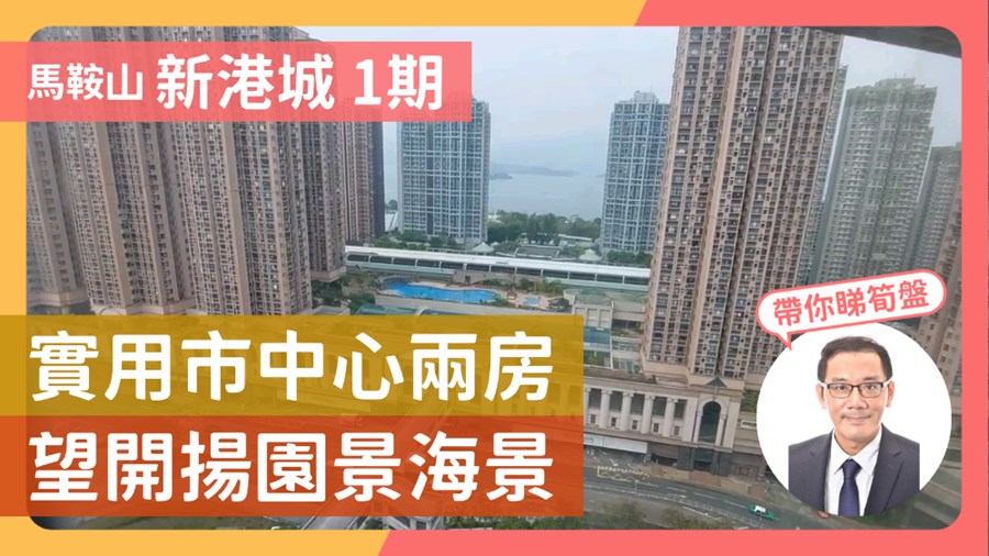 新港城 1期 B座 2房 高層 3室, 視頻