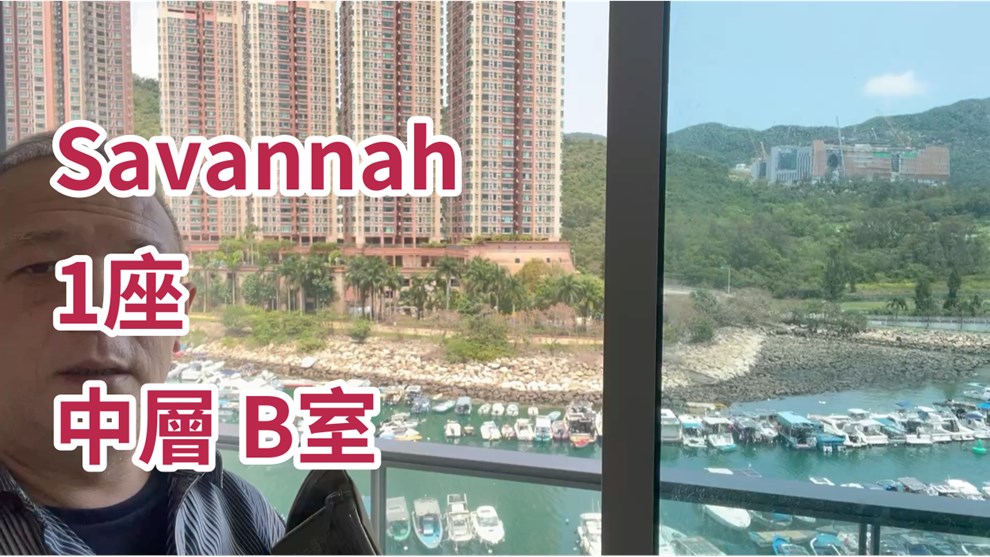 SAVANNAH 1座