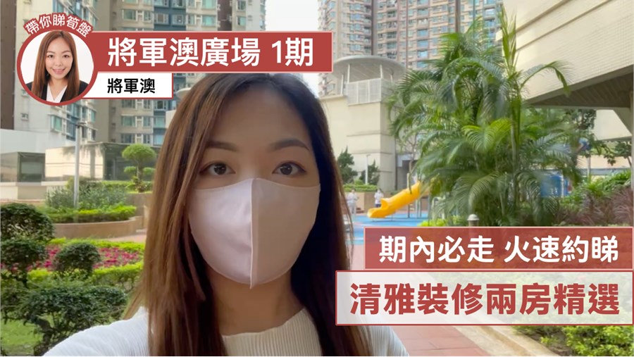 將軍澳廣場 1期 2座, 視頻