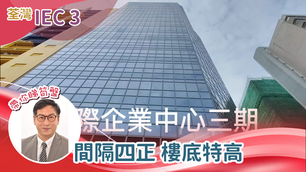國際企業中心三期的單位視頻資料｜寫字樓樓盤｜中原工商舖