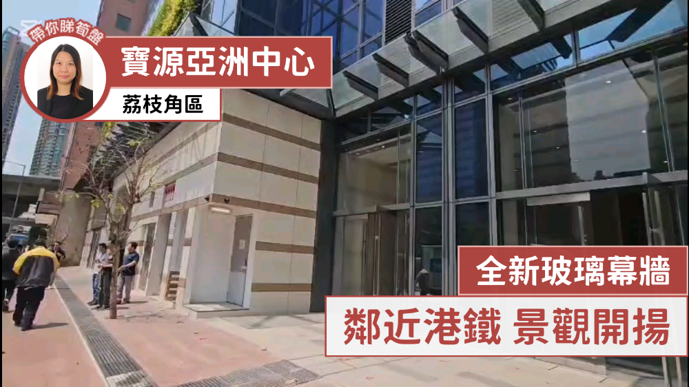環球商貿廣場2期寶源亞洲中心的單位視頻資料｜工商樓盤｜中原工商舖