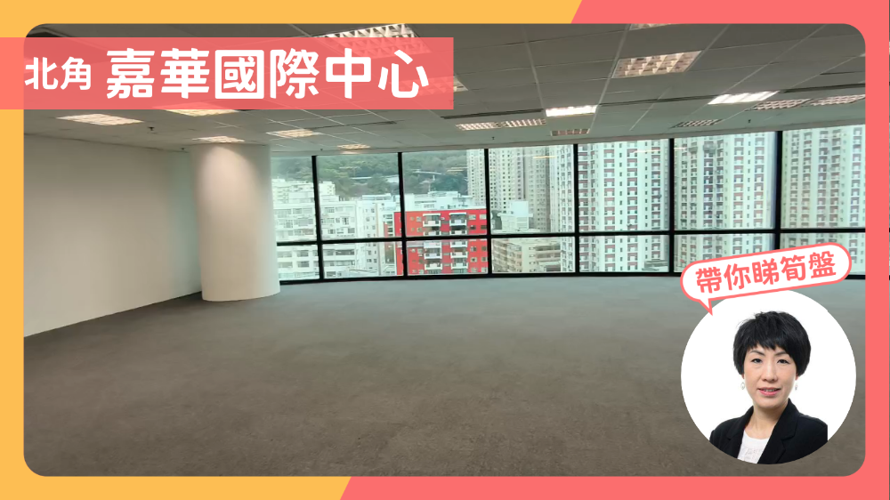 嘉華國際中心｜寫字樓樓盤｜中原工商舖