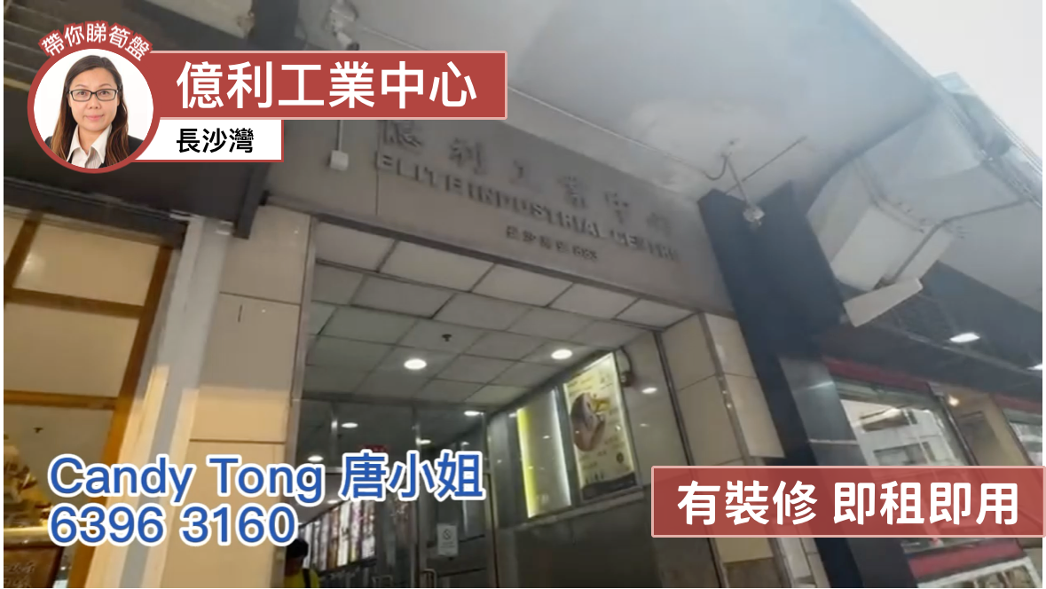 億利工業中心的單位視頻資料｜工商樓盤｜中原工商舖