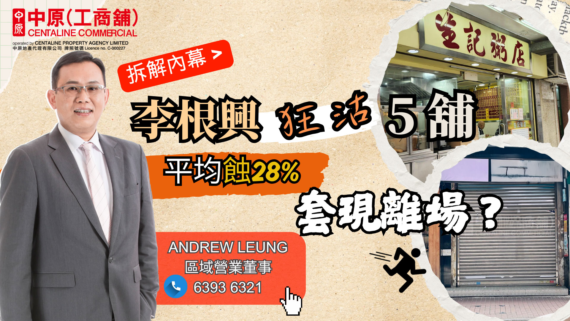 焦點成交 李根興狂沽5舖平均蝕28%套現離場? 拆解內幕揭業主心態!|中原工商舖
