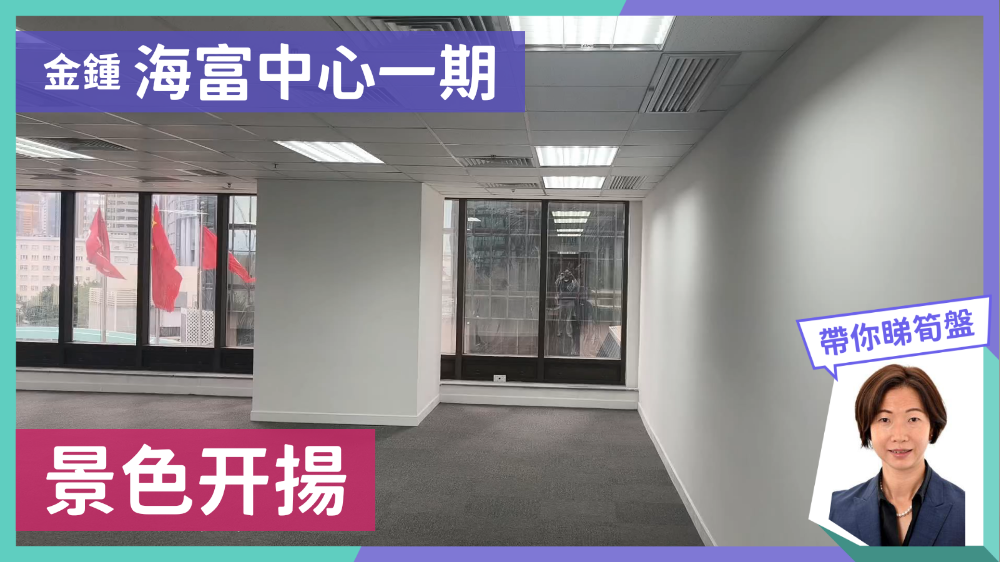 海富中心1期的單位視頻資料｜寫字樓樓盤｜中原工商舖