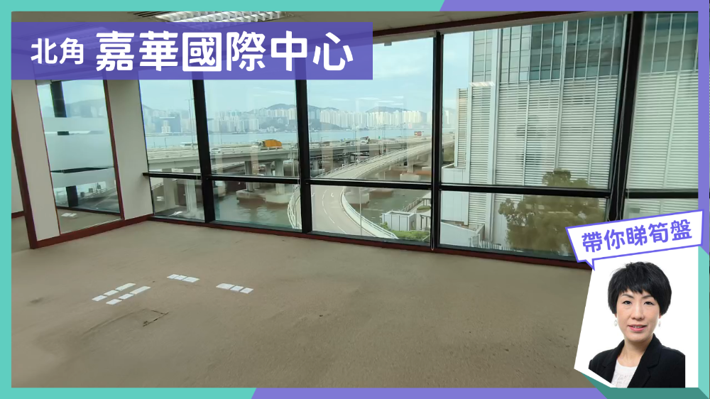 嘉華國際中心的單位視頻資料｜寫字樓樓盤｜中原工商舖