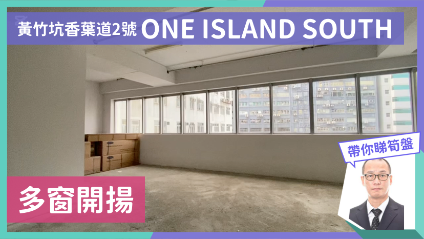 ONE ISLAND SOUTH的單位視頻資料｜寫字樓樓盤｜中原工商舖