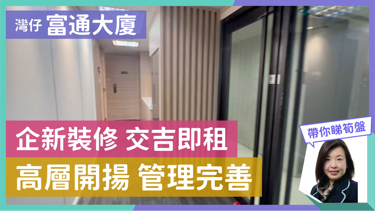 富通大廈的單位視頻資料｜寫字樓樓盤｜中原工商舖