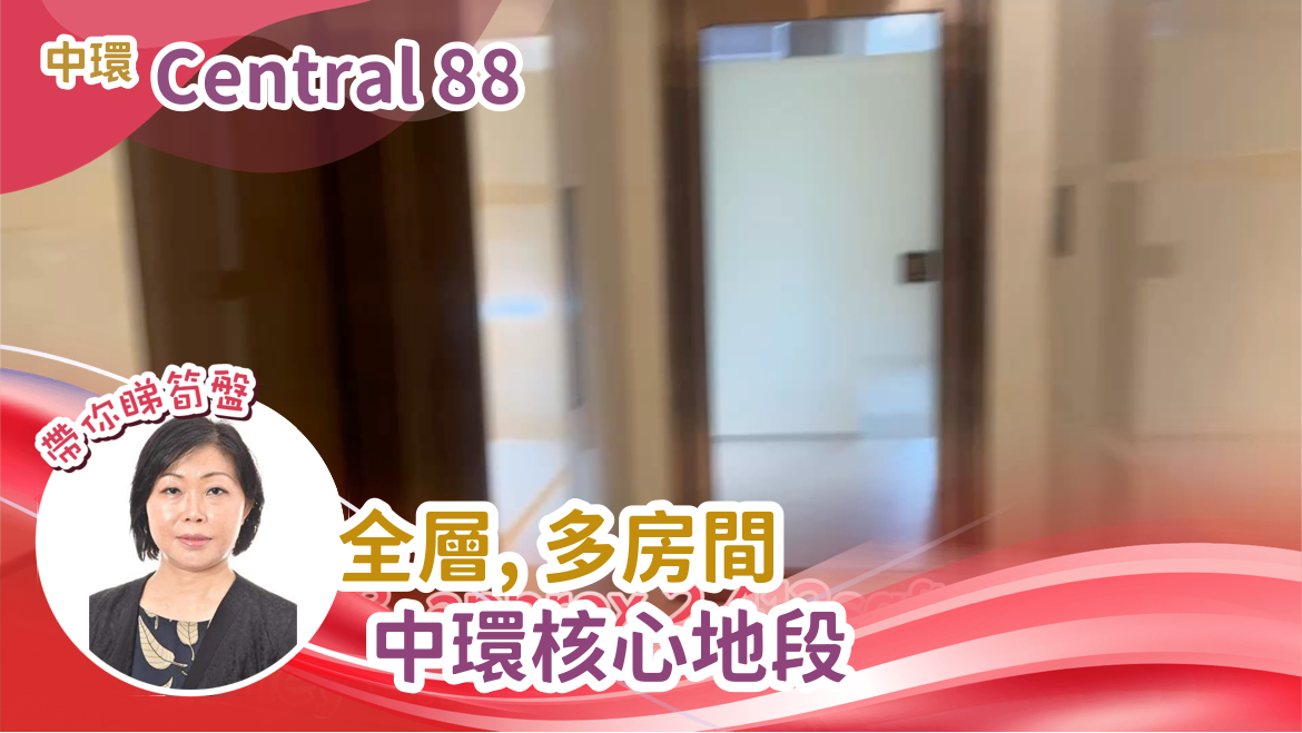 CENTRAL 88｜寫字樓樓盤｜中原工商舖