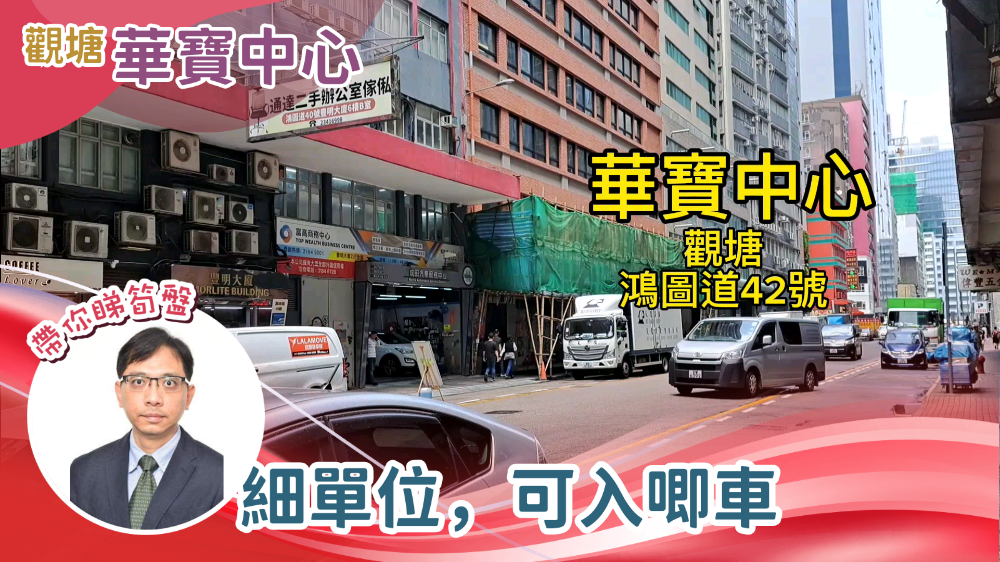 華寶中心｜工商樓盤｜中原工商舖