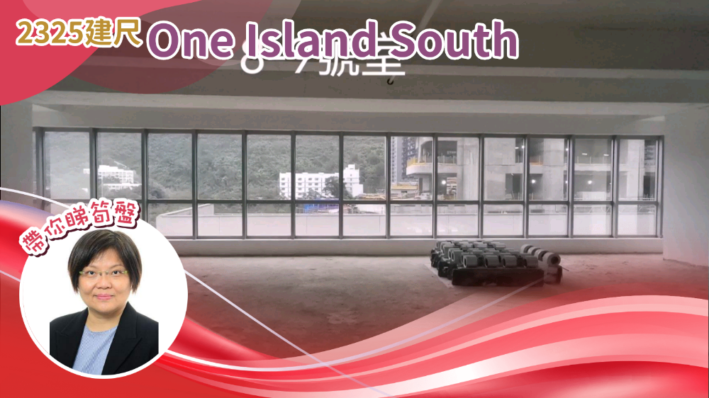 ONE ISLAND SOUTH｜寫字樓樓盤｜中原工商舖