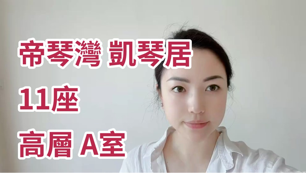 帝琴灣 凱琴居 11座