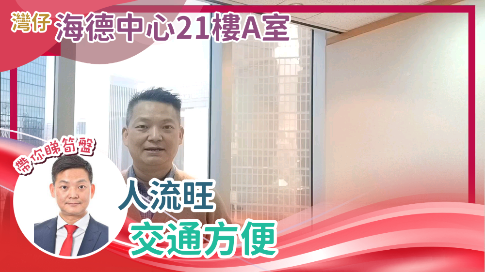 湾仔 海德中心21楼A室 人流旺 交通方便|中原工商铺