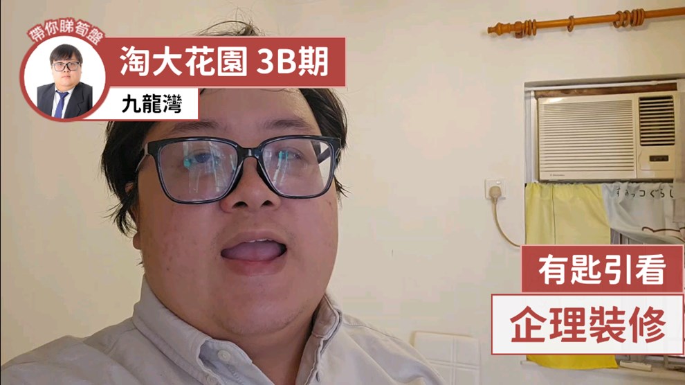 淘大花園 3B期 S座