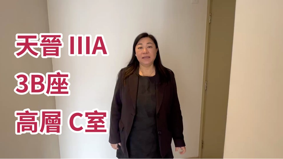 天晉 IIIA 3B座