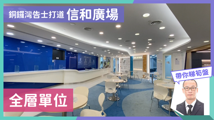 信和廣場｜寫字樓樓盤｜中原工商舖