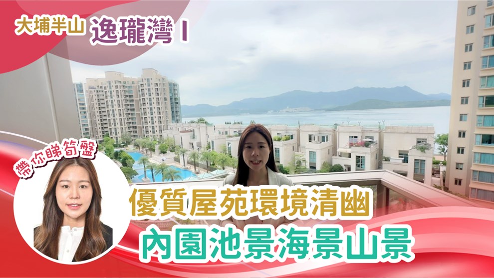 逸瓏灣 I
