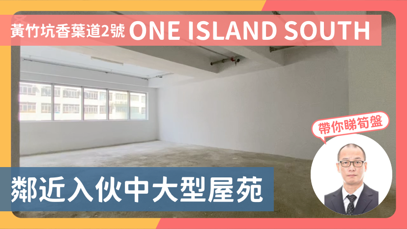 ONE ISLAND SOUTH的單位視頻資料｜寫字樓樓盤｜中原工商舖