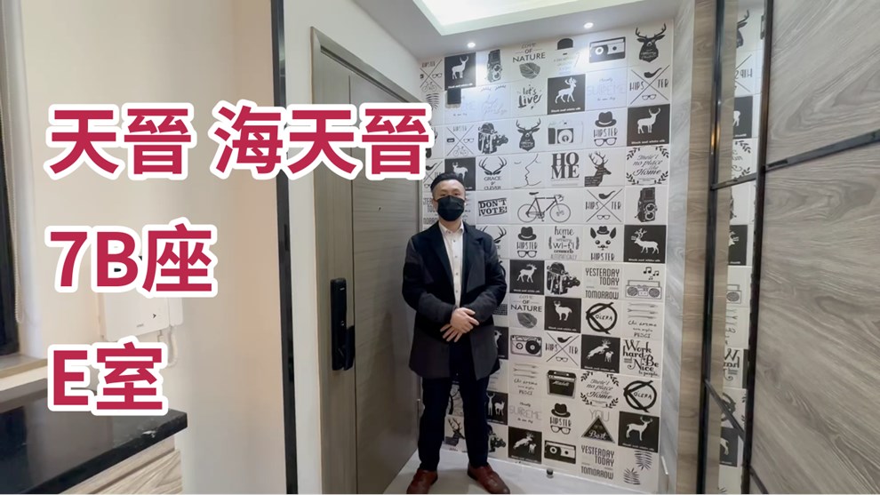 天晋 海天晋 7B座