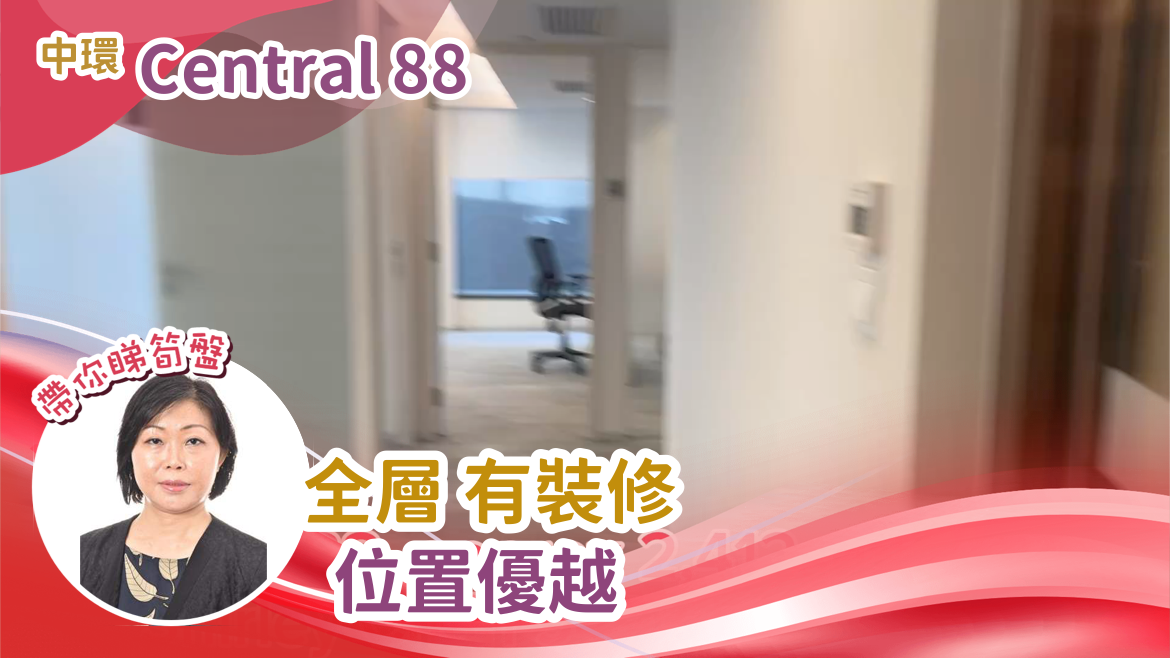 CENTRAL 88的單位視頻資料｜寫字樓樓盤｜中原工商舖