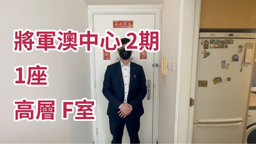 將軍澳中心 2期 1座