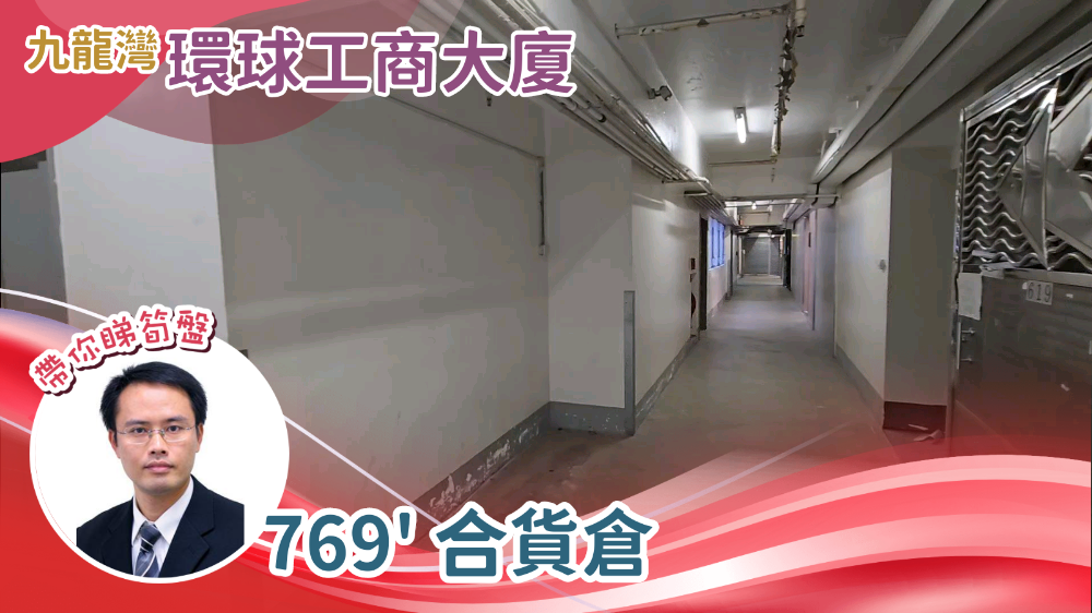 環球工商大廈的單位視頻資料｜工商樓盤｜中原工商舖