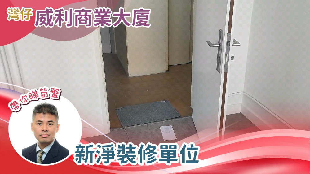威利商業大廈的單位視頻資料｜寫字樓樓盤｜中原工商舖