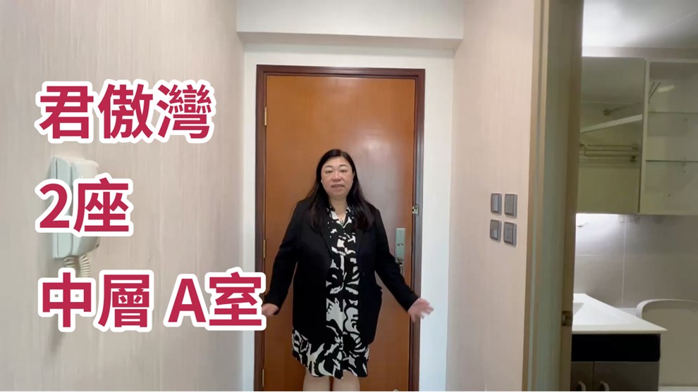 君傲灣 2座