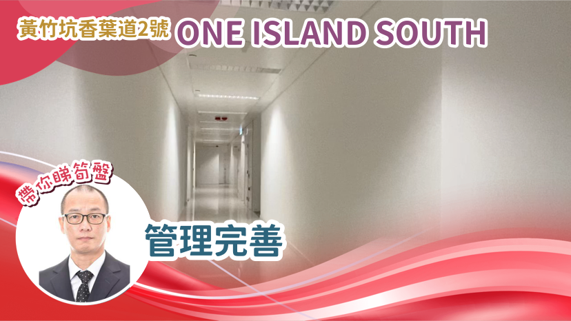 ONE ISLAND SOUTH的單位視頻資料｜寫字樓樓盤｜中原工商舖