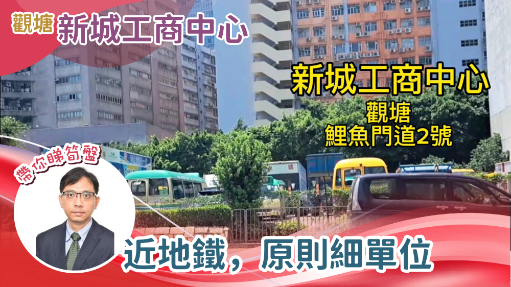 新城工商中心｜工商樓盤｜中原工商舖