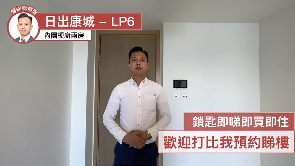 日出康城 6期 LP6 1座