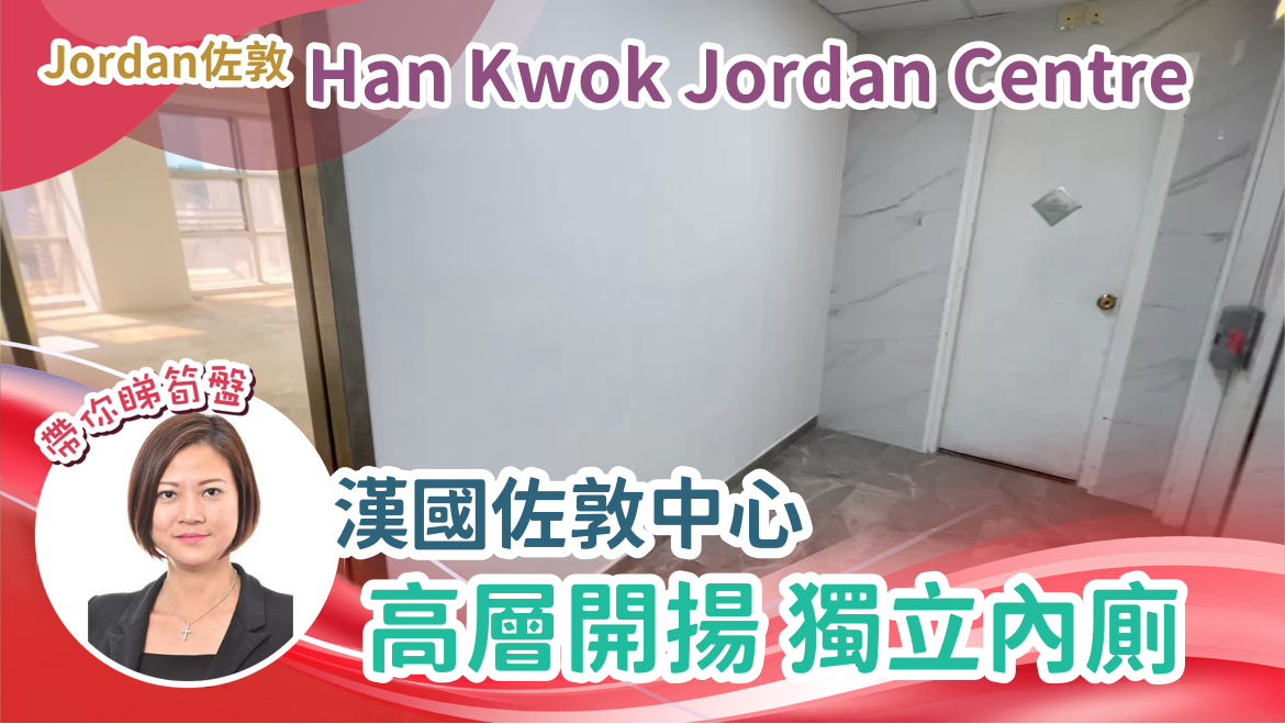 漢國佐敦中心的單位視頻資料｜寫字樓樓盤｜中原工商舖