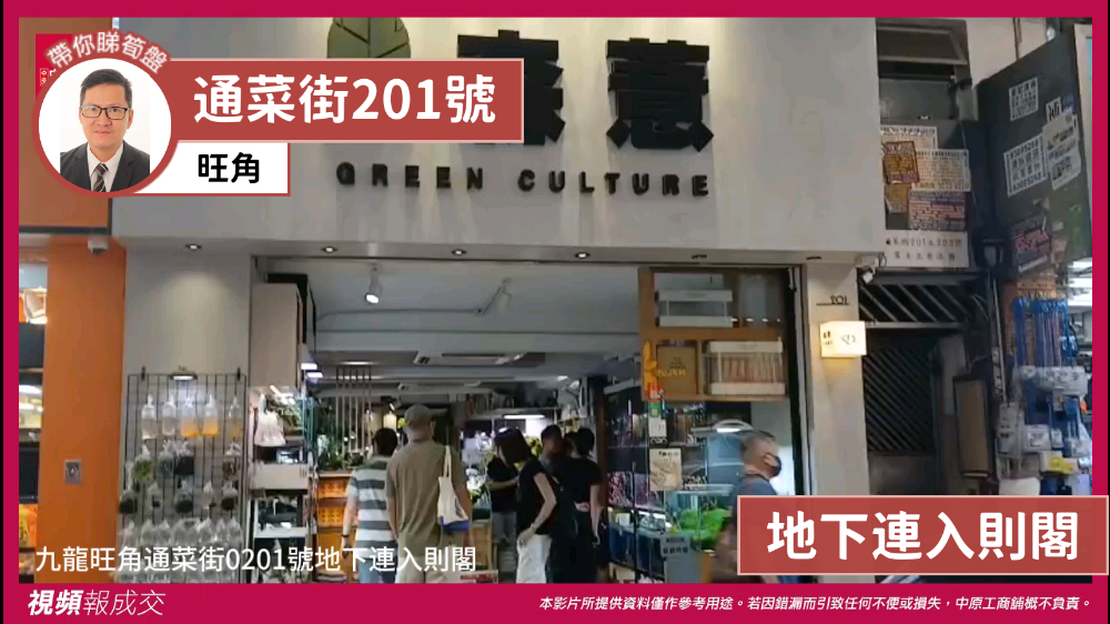 旺角 通菜街201号 地下连入则阁|中原工商铺