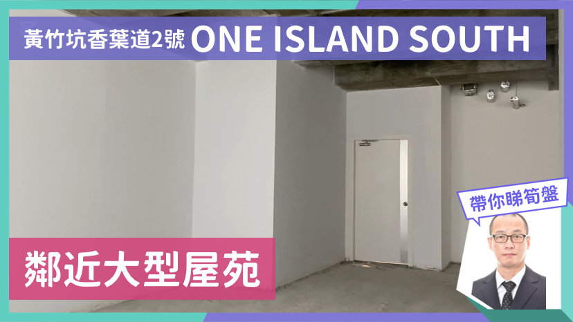 ONE ISLAND SOUTH｜写字楼楼盘｜中原工商铺