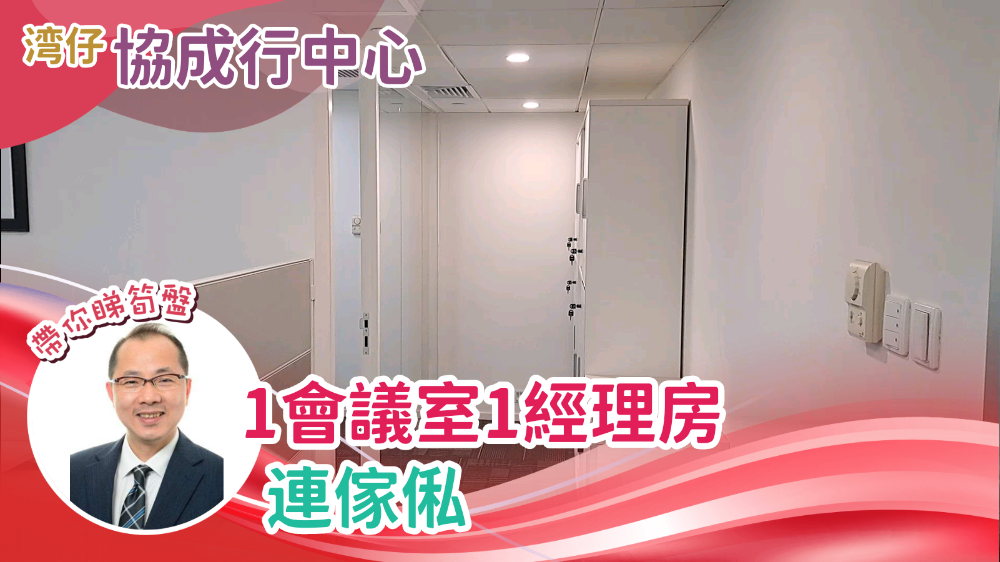 協成行灣仔中心｜寫字樓樓盤｜中原工商舖