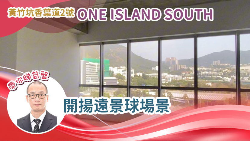 ONE ISLAND SOUTH的單位視頻資料｜寫字樓樓盤｜中原工商舖