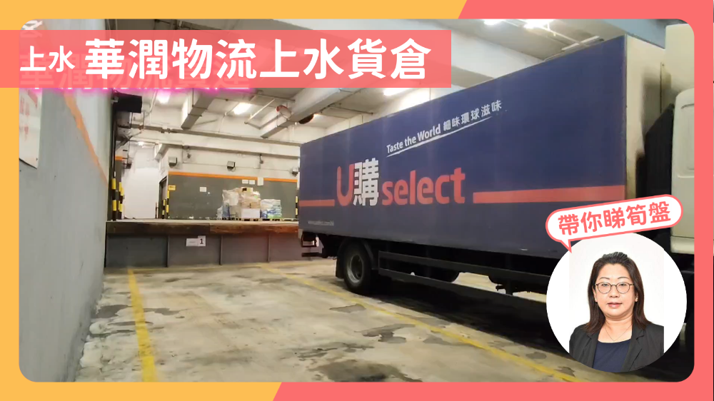 嘉里(上水)貨倉｜工商樓盤｜中原工商舖