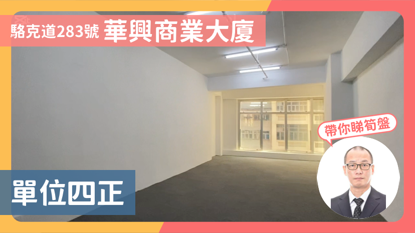 華興商業大廈｜寫字樓樓盤｜中原工商舖