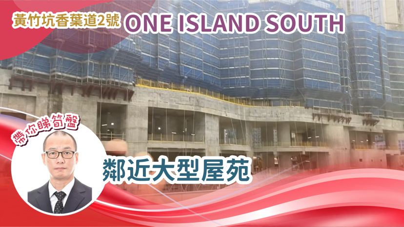 ONE ISLAND SOUTH｜寫字樓樓盤｜中原工商舖