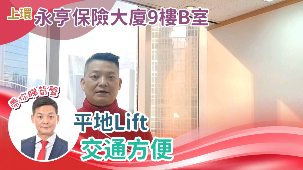 上環 永亨保險大廈9樓B室 平地Lift 交通方便|中原工商舖