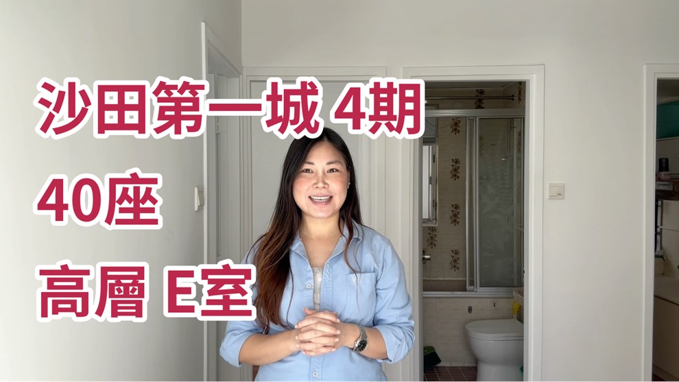 沙田第一城 4期 40座