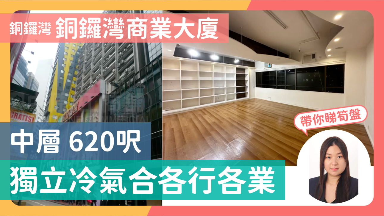 銅鑼灣商業大廈｜寫字樓樓盤｜中原工商舖