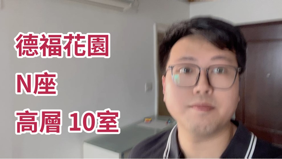 德福花園 N座