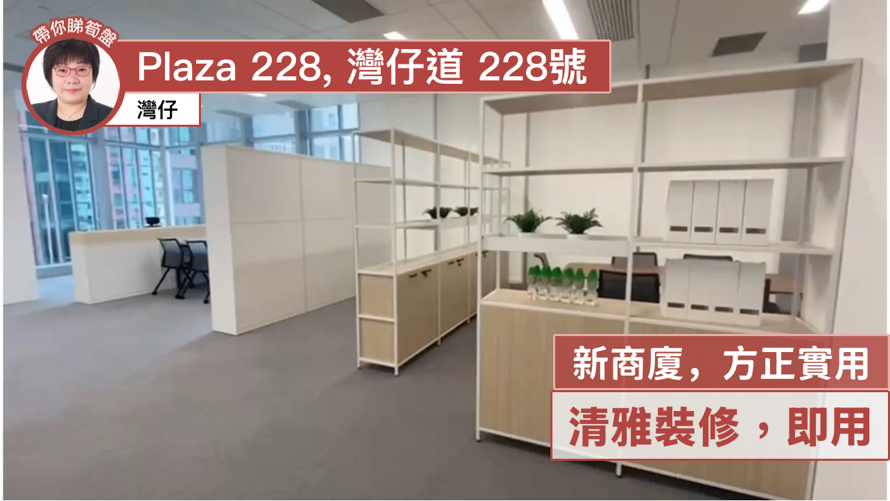 PLAZA 228的單位視頻資料｜寫字樓樓盤｜中原工商舖